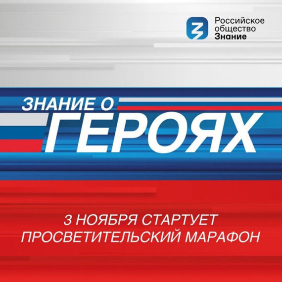 «Знание» познакомит молодежь с героями современной России.