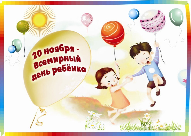 Всемирный день ребенка.